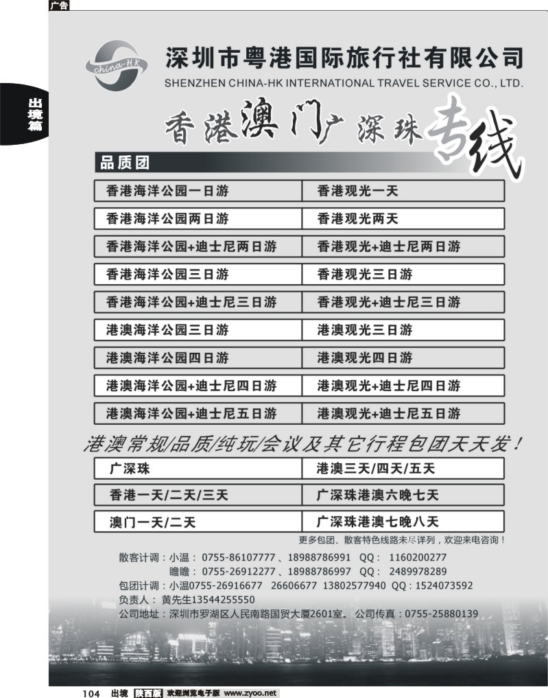 104 香港、澳门、广深珠专线（粤港国旅）