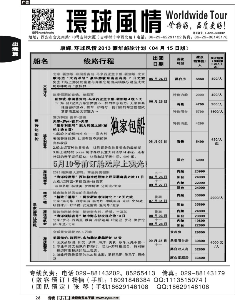 28 西安康辉—2013年4-5月邮轮计划1