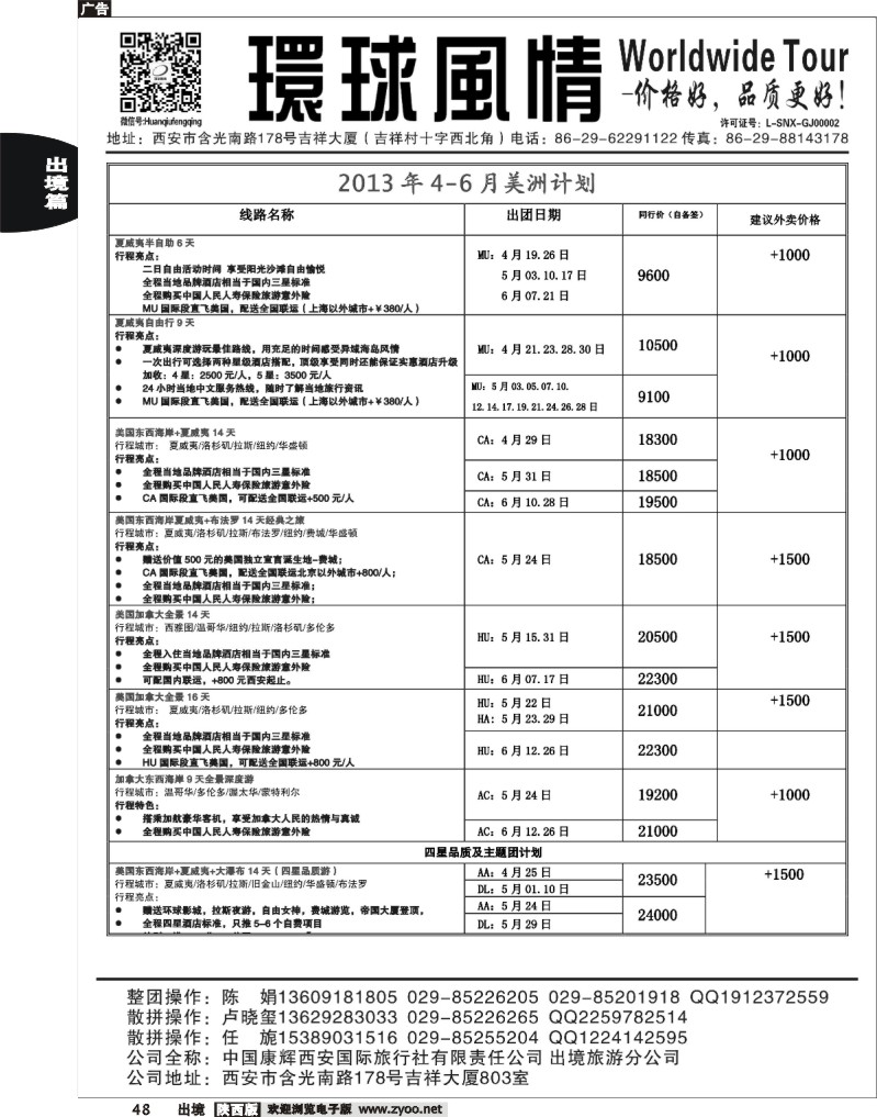 48 西安康辉—2013年5-6月美洲计划1