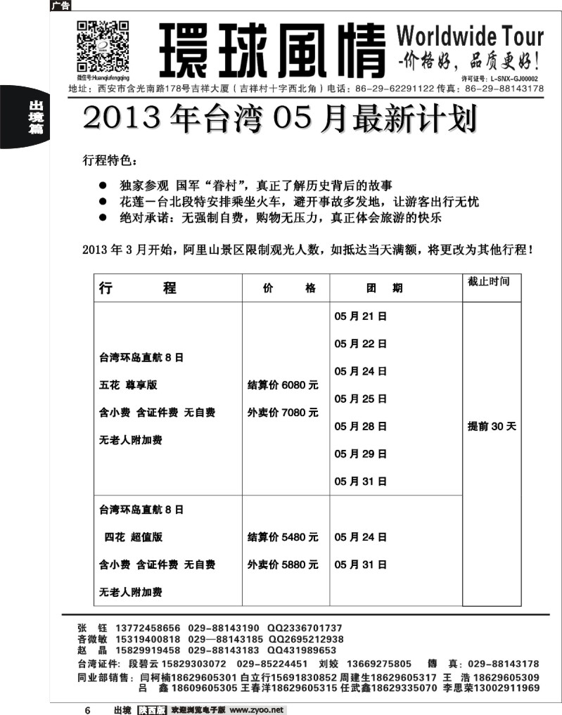 6 西安康辉—2013年5月台湾最新计划
