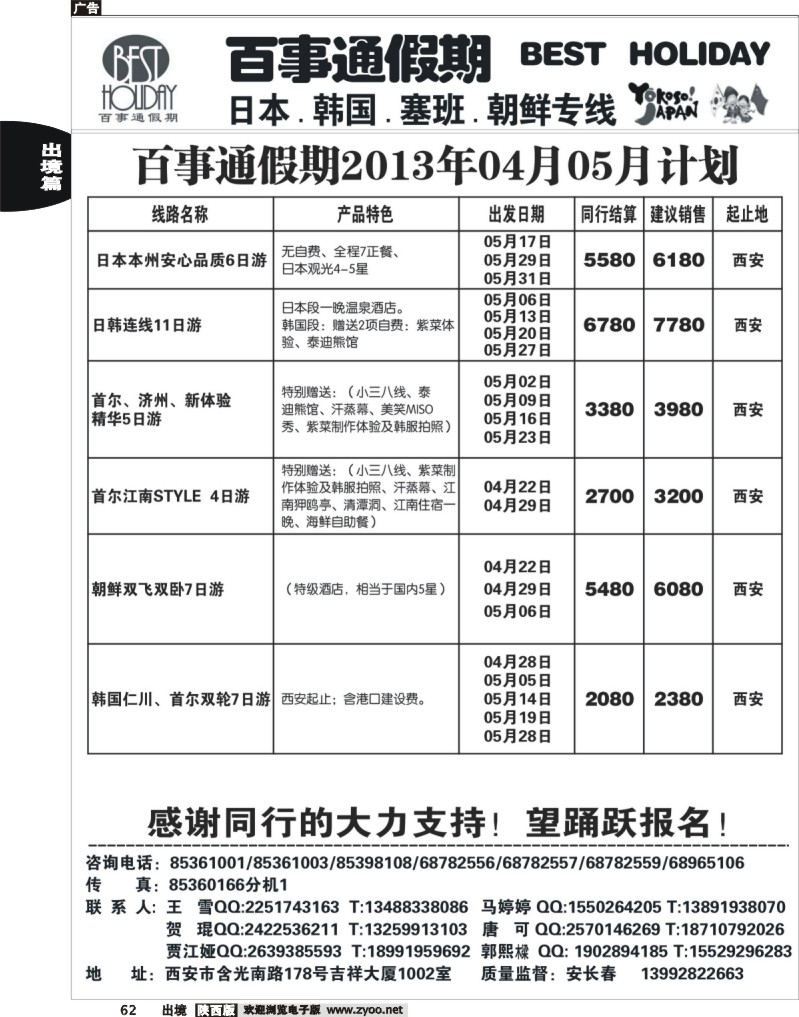 62 西安康辉百事通假期-日、韩、朝鲜、塞班专线4