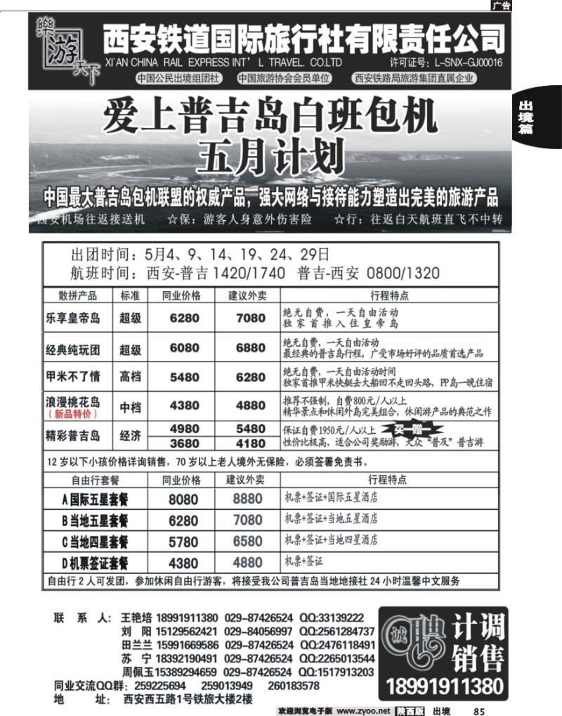 85 乐游天下—西安铁道国际旅行社6