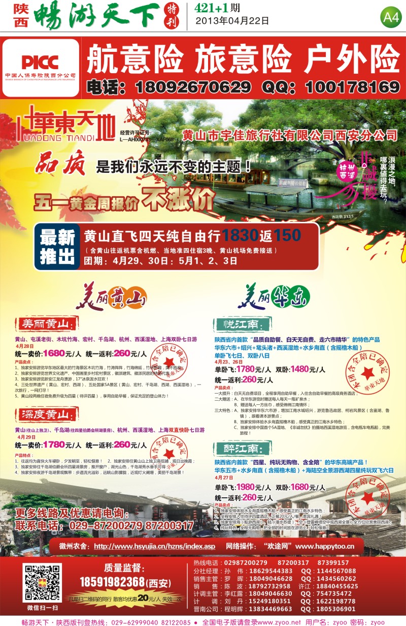 畅游天下报纸421(A版)4
