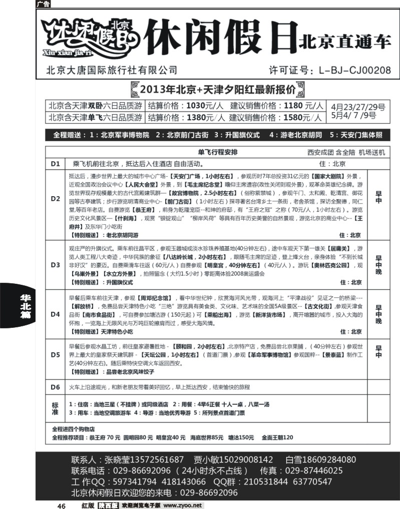46 休闲假日北京直通车