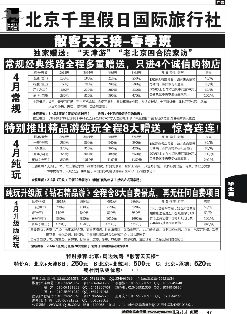 47 北京千里假日国际旅行社