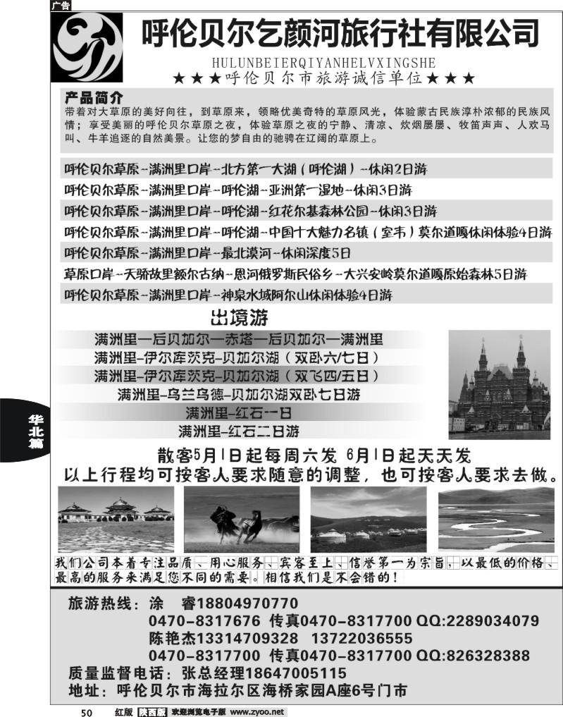 50 呼伦贝尔乞颜河旅行社有限公司