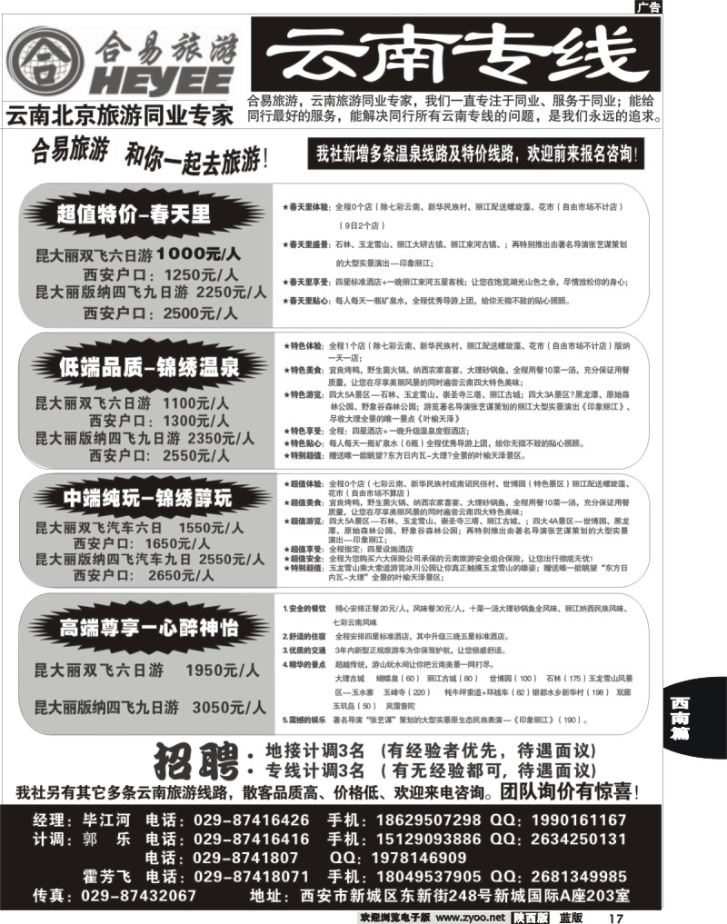 17 合易旅游-云南专线