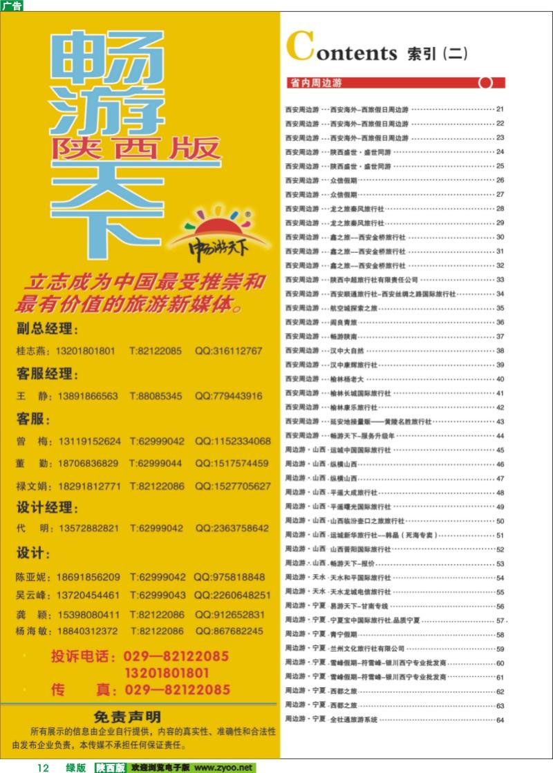 12 目录二（畅游天下-联系方式）