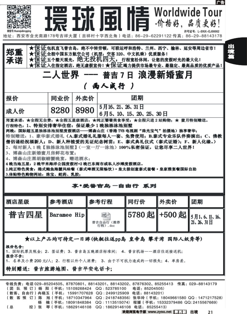 21 西安康辉—2013年5-6月普吉岛包机计划4