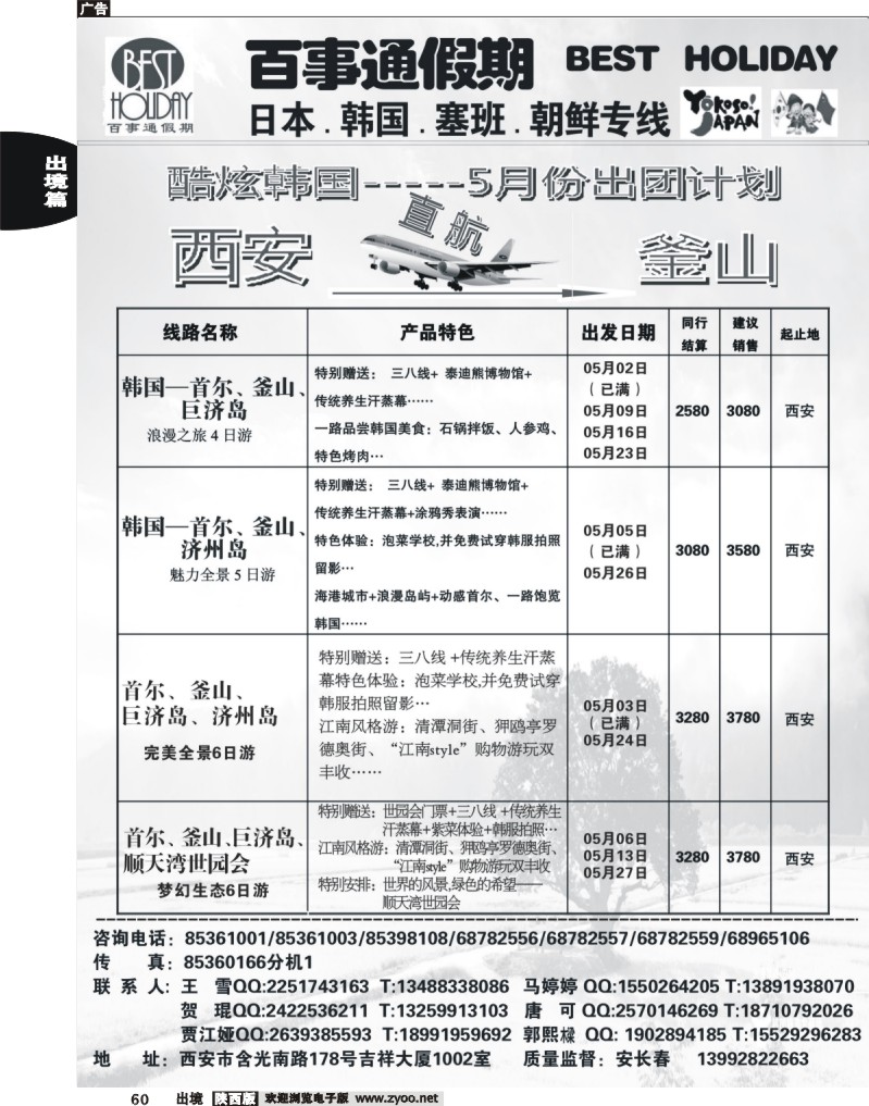 60 西安康辉百事通假期-日、韩、朝鲜、塞班专线