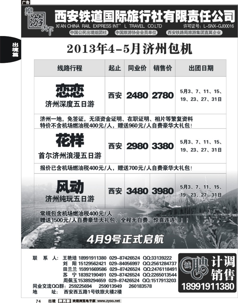74 乐游天下—西安铁道国际旅行社