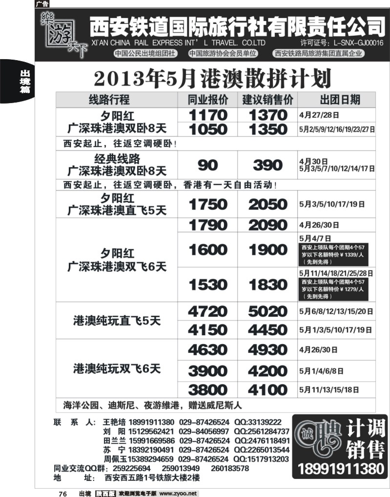 76 乐游天下—西安铁道国际旅行社
