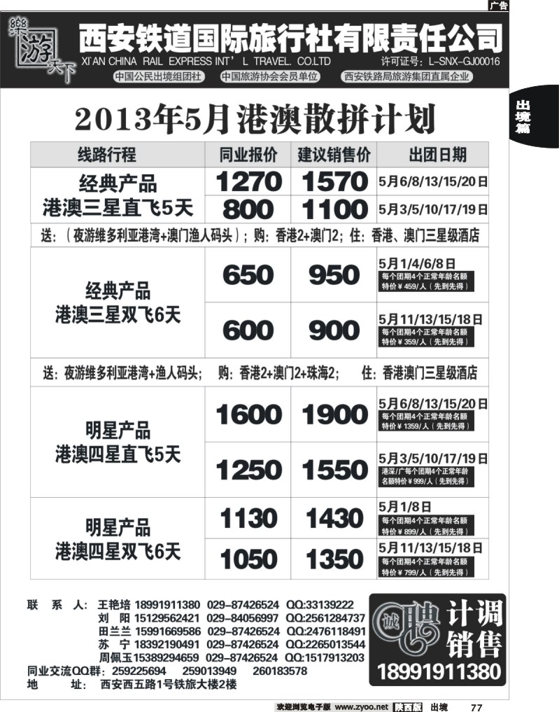 77 乐游天下—西安铁道国际旅行社