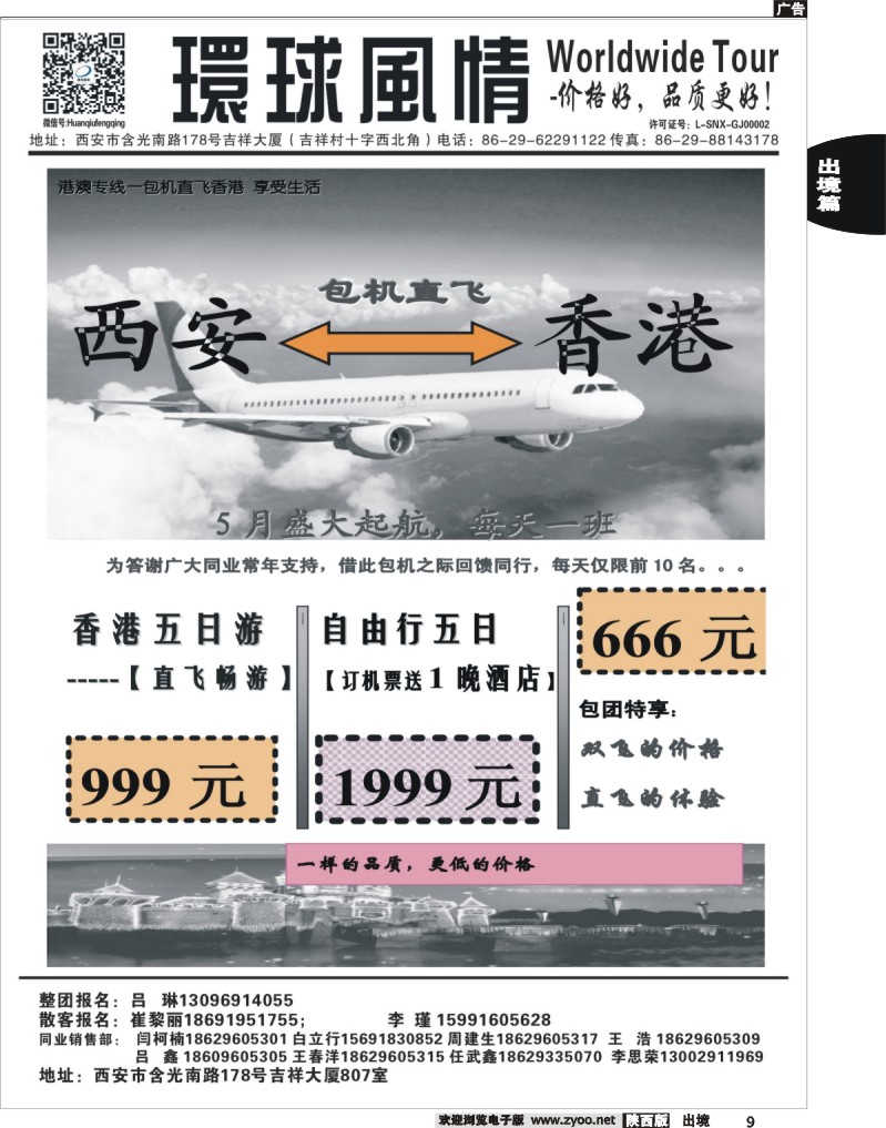 9 西安康辉—2013年5-6月香港包机计划