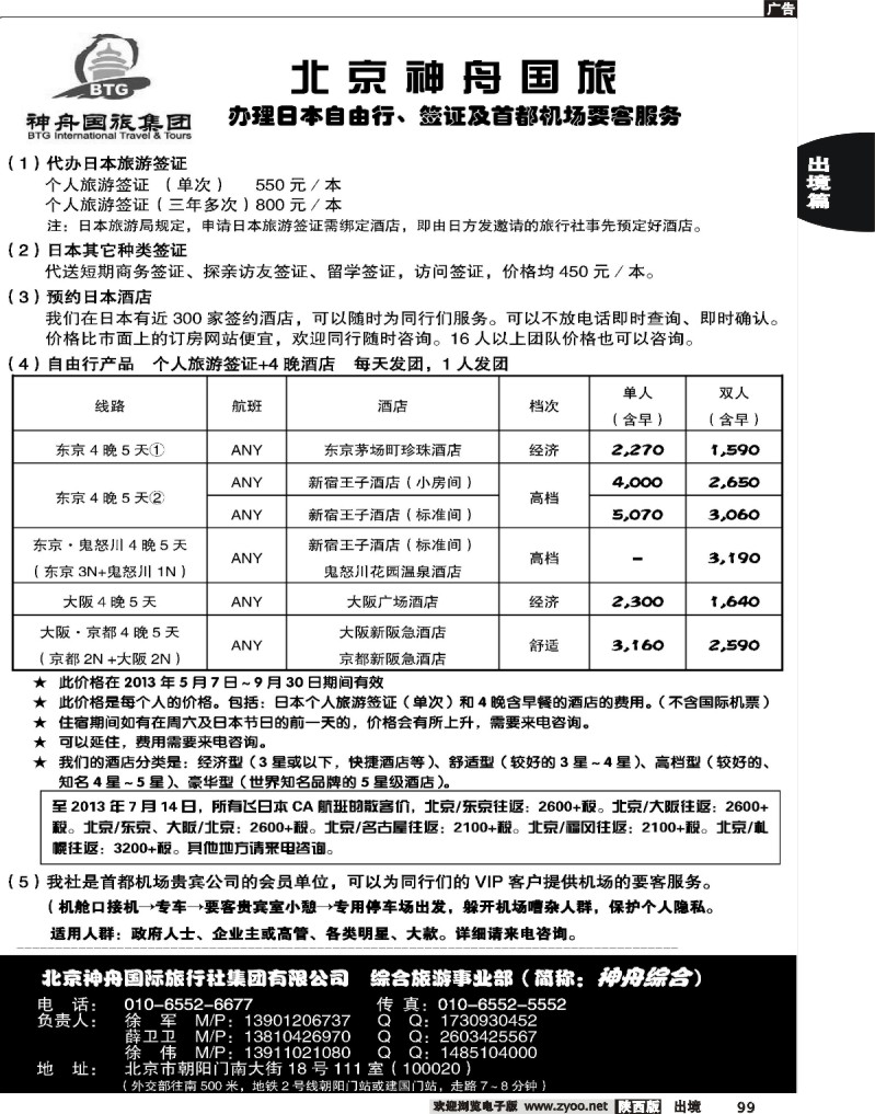 99 北京神舟国旅·日本自由行·签证