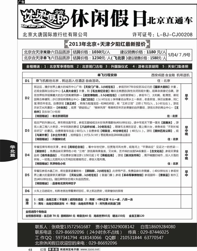 48 休闲假日北京直通车