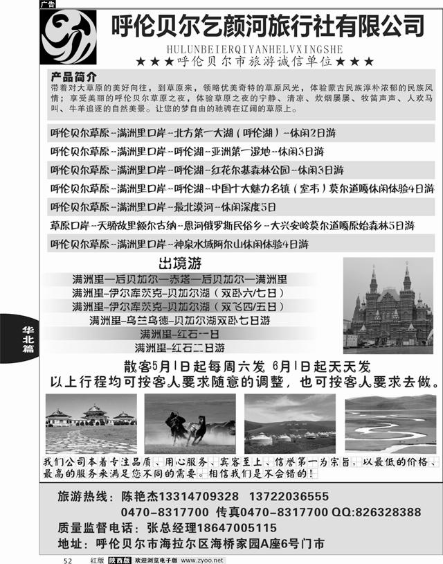 52 呼伦贝尔乞颜河旅行社有限公司