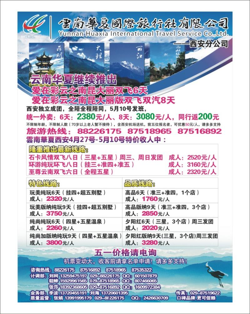 蓝版-封二-云南华夏国际旅行社西安分社
