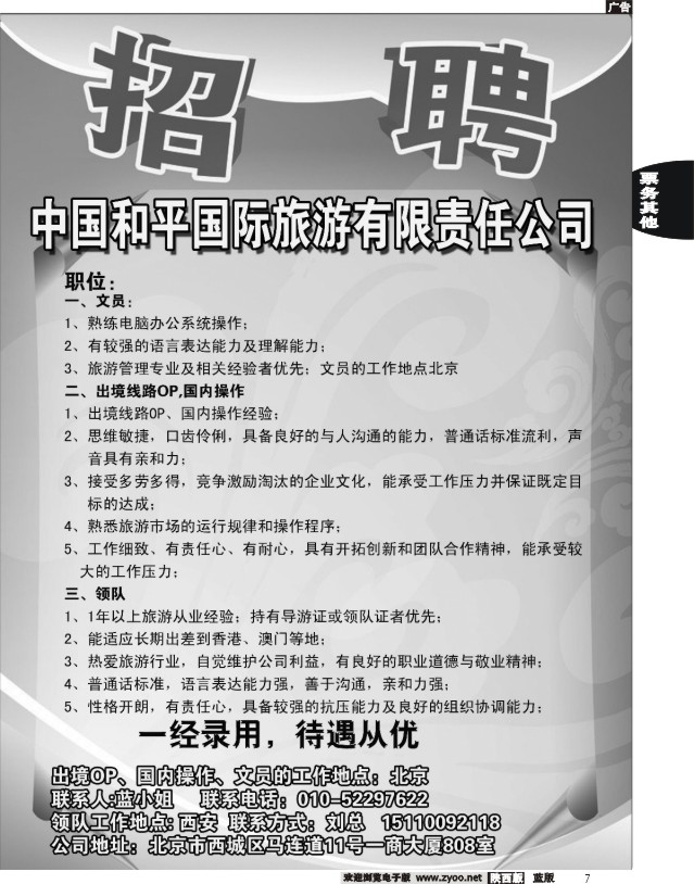 7 中国和平国旅招聘