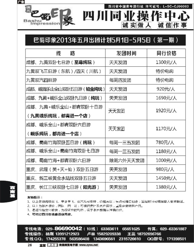 26 巴蜀印象-四川专线