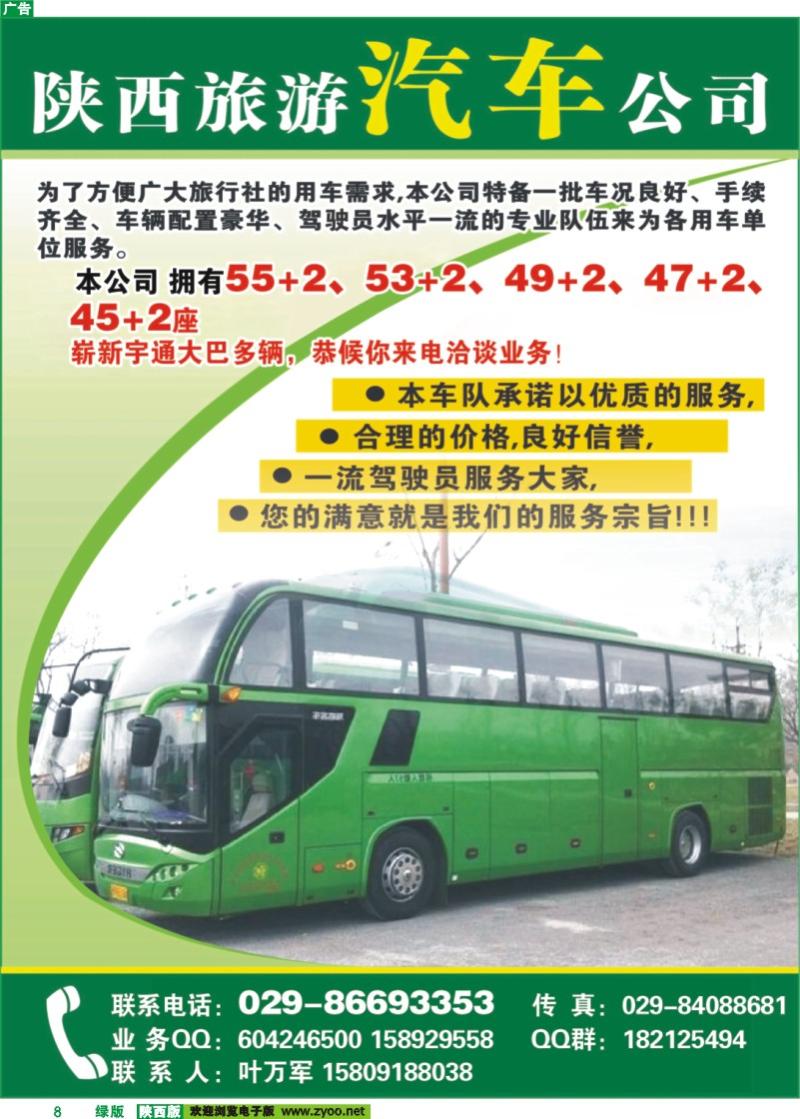 08 陕旅车队