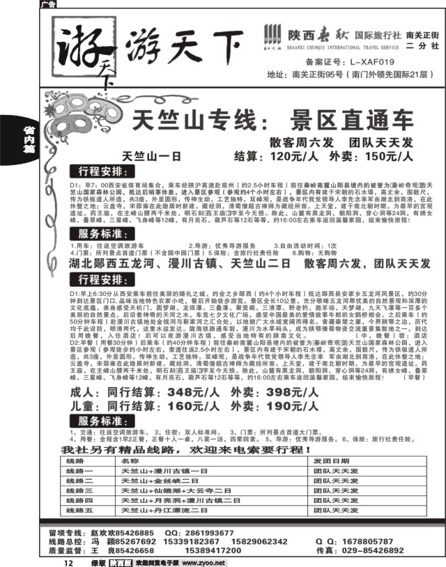 12 陕西春秋--游天下