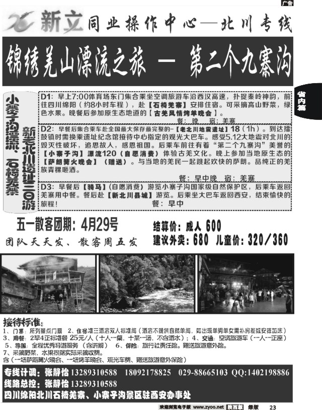 23 新立之旅-北川专线
