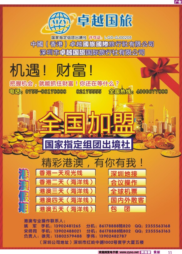 彩11 中国（香港）卓越国旅全国加盟