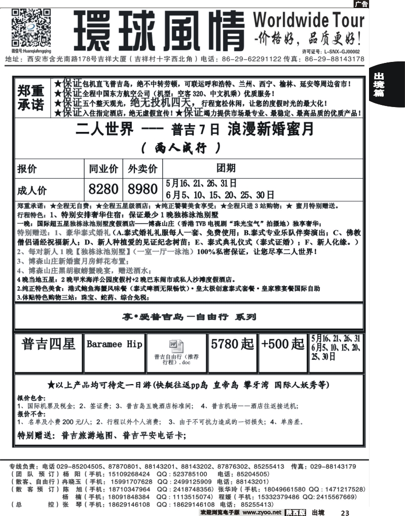 23 西安康辉—2013年5-6月普吉岛包机计划6