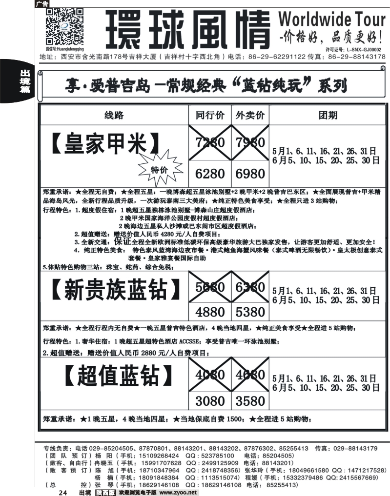 24 西安康辉—2013年5-6月普吉岛包机计划7