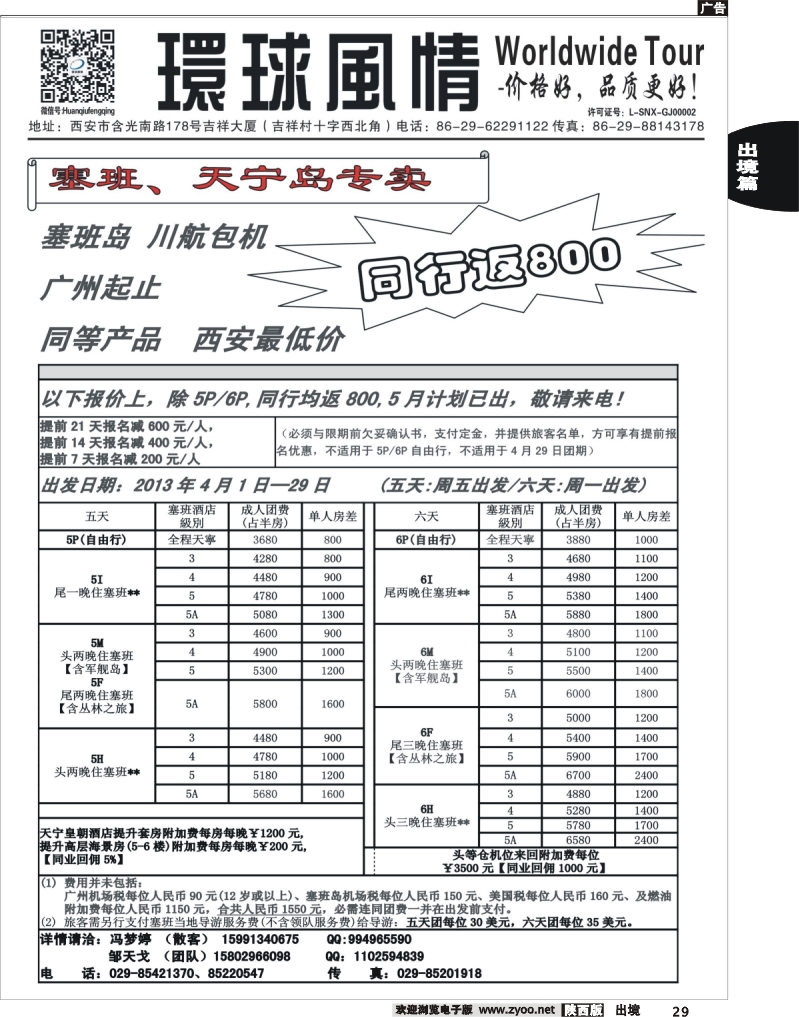 29 西安康辉—2013年5-6月海岛计划5