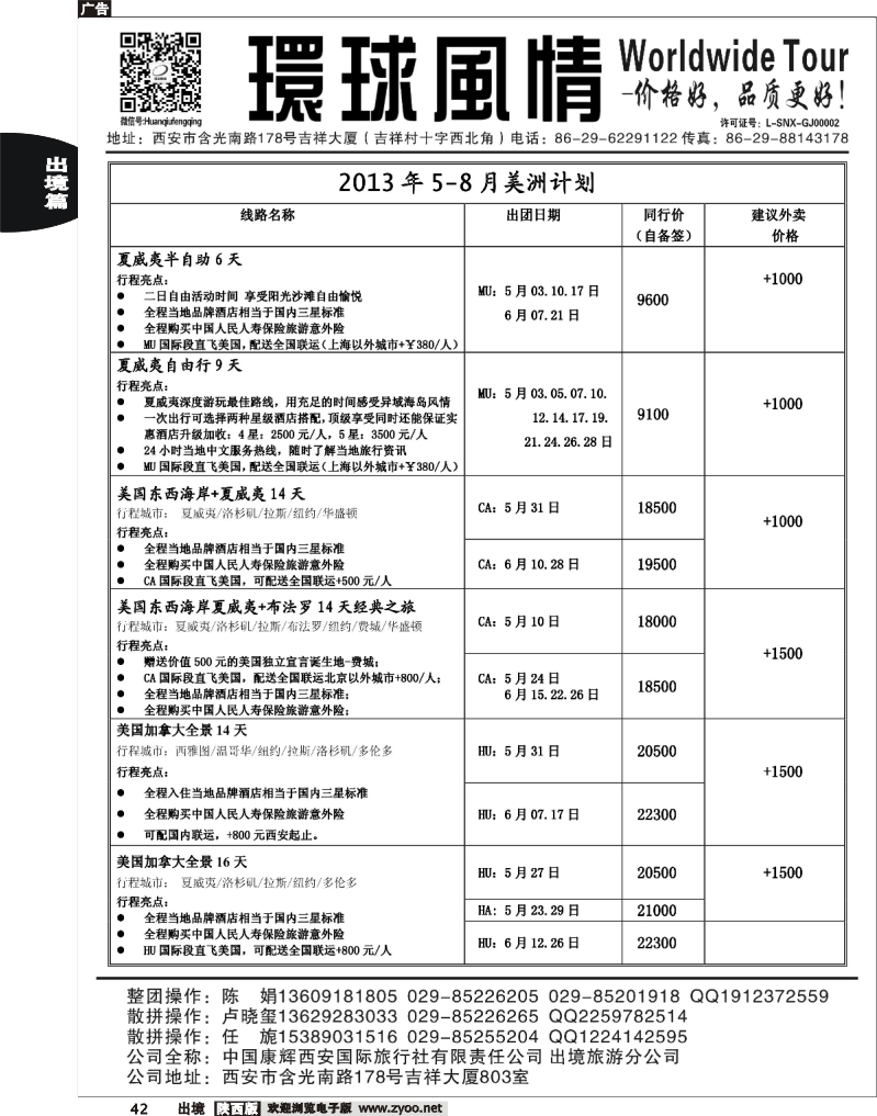 42 西安康辉—2013年5-6月美洲计划1