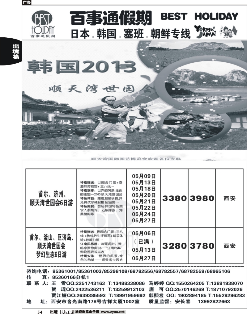 54 西安康辉百事通假期-日、韩、朝鲜、塞班专线
