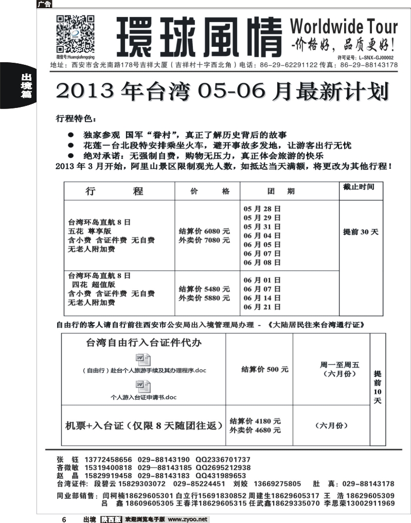 6 西安康辉—2013年5-6月台湾最新计划