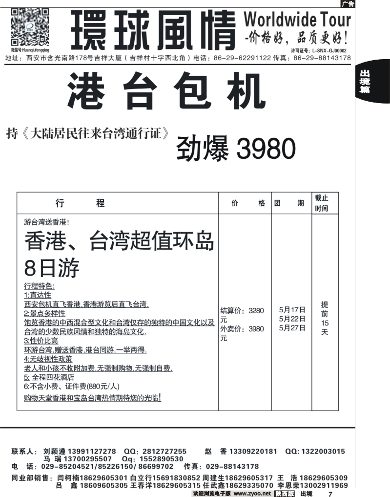 7 西安康辉—2013年台湾港澳包机计划