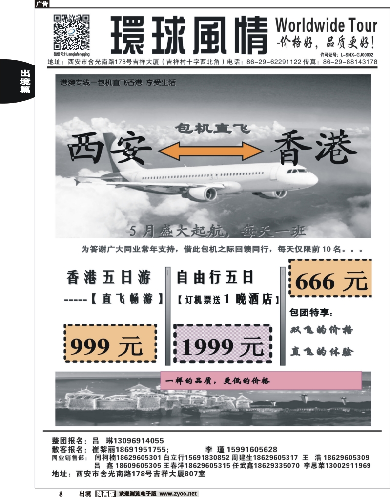 8 西安康辉—2013年香港包机计划