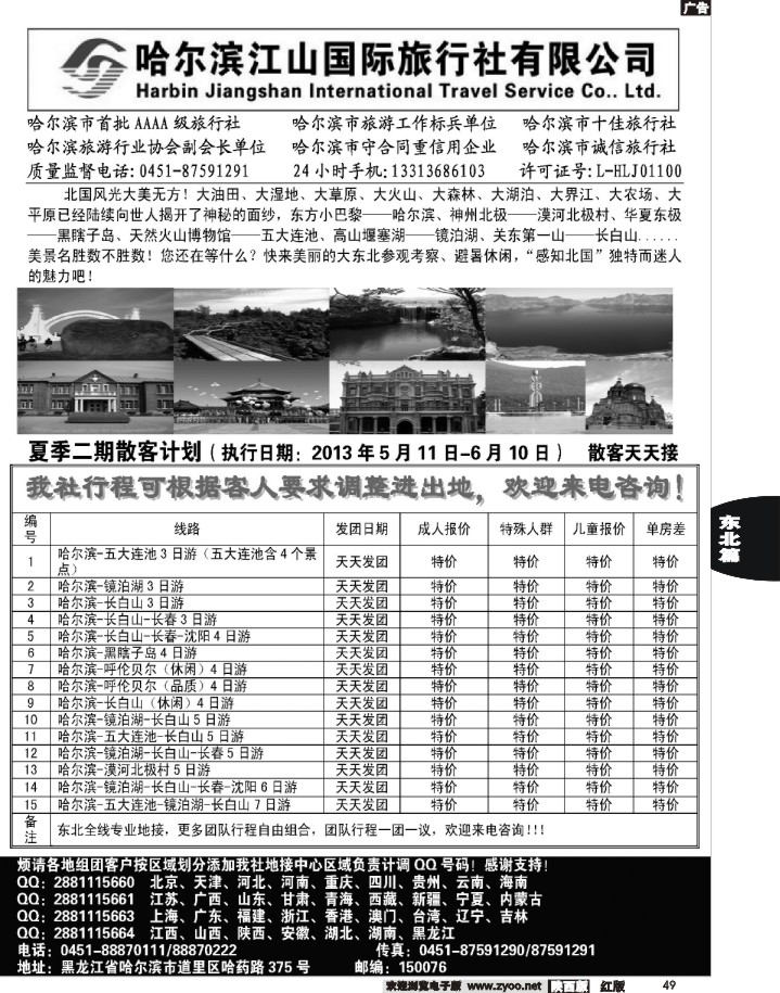 49哈尔滨江山国际旅行社有限公司