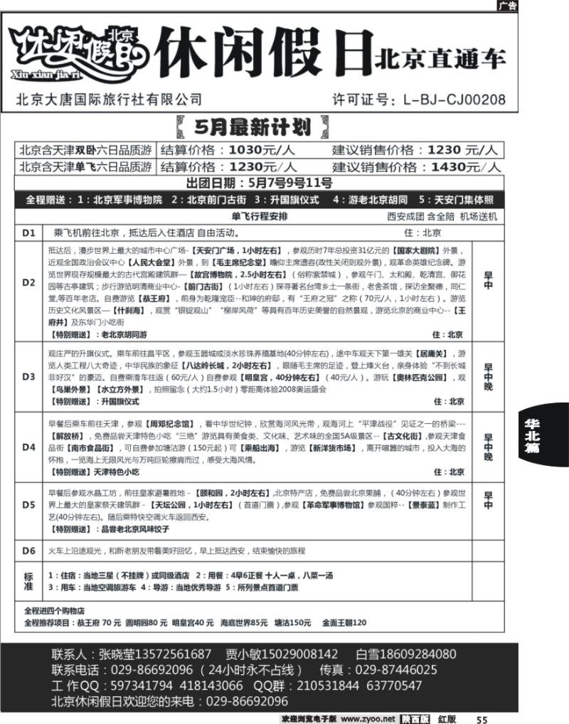 55 休闲假日北京直通车
