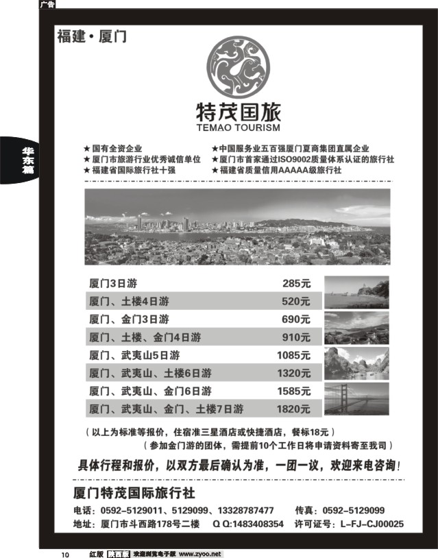 10 厦门特茂国际旅行社有限公司