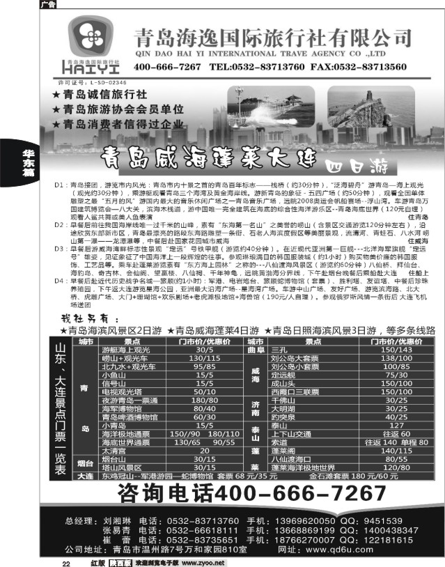 22 青岛海逸国际旅行社有限公司