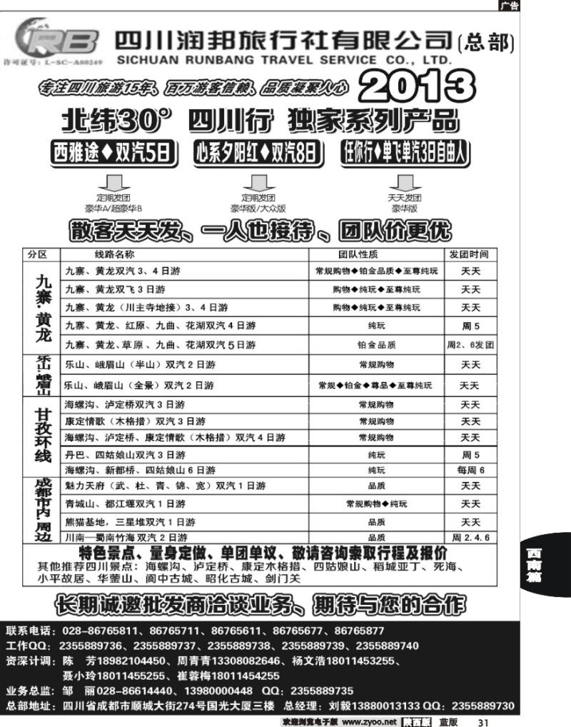 31-四川专业地接——润邦之旅（总部）