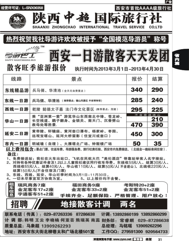 31 陕西中超旅行社有限责任公司