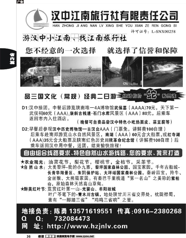 36 汉中江南旅行社