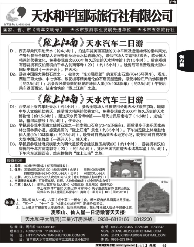 49 天水和平国际旅行社