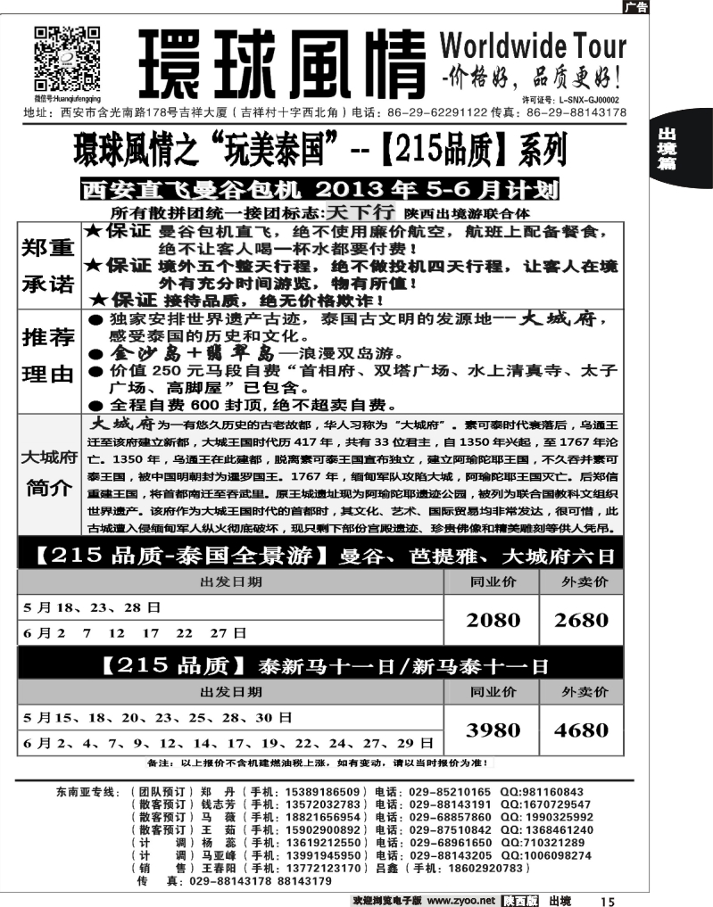 15 西安康辉—2013年【特价215系列】5-6月直航计划