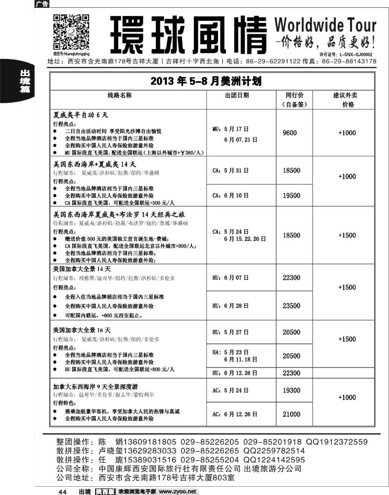 44 西安康辉—2013年5-6月美洲计划1