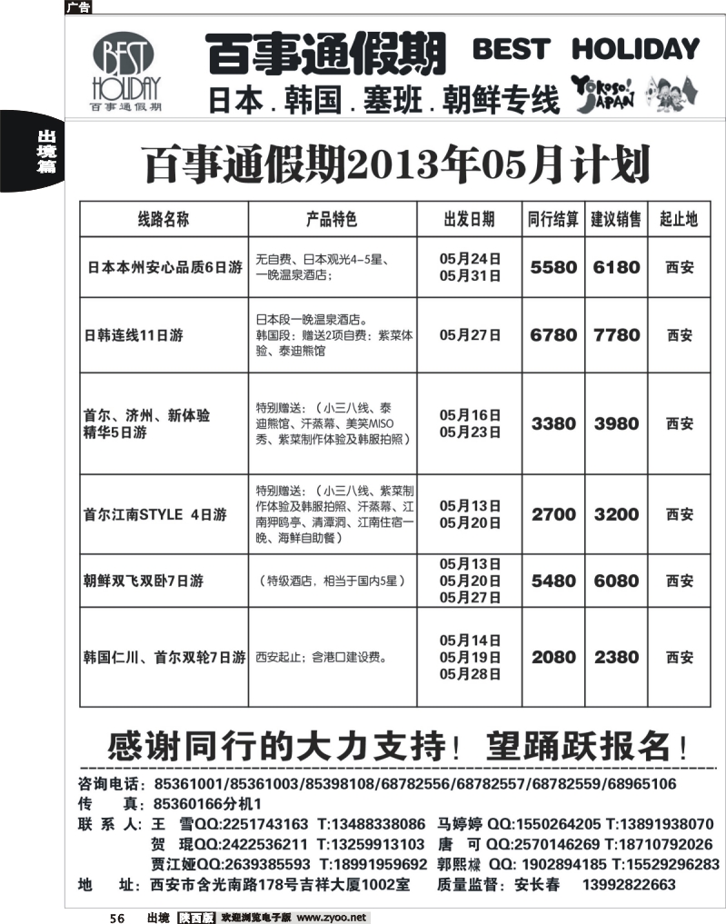 56 西安康辉百事通假期-日、韩、朝鲜、塞班专线