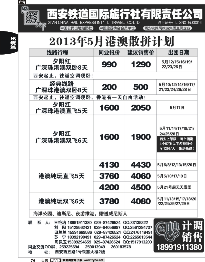 76 乐游天下—西安铁道国际旅行社