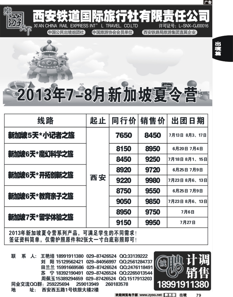 79 乐游天下—西安铁道国际旅行社