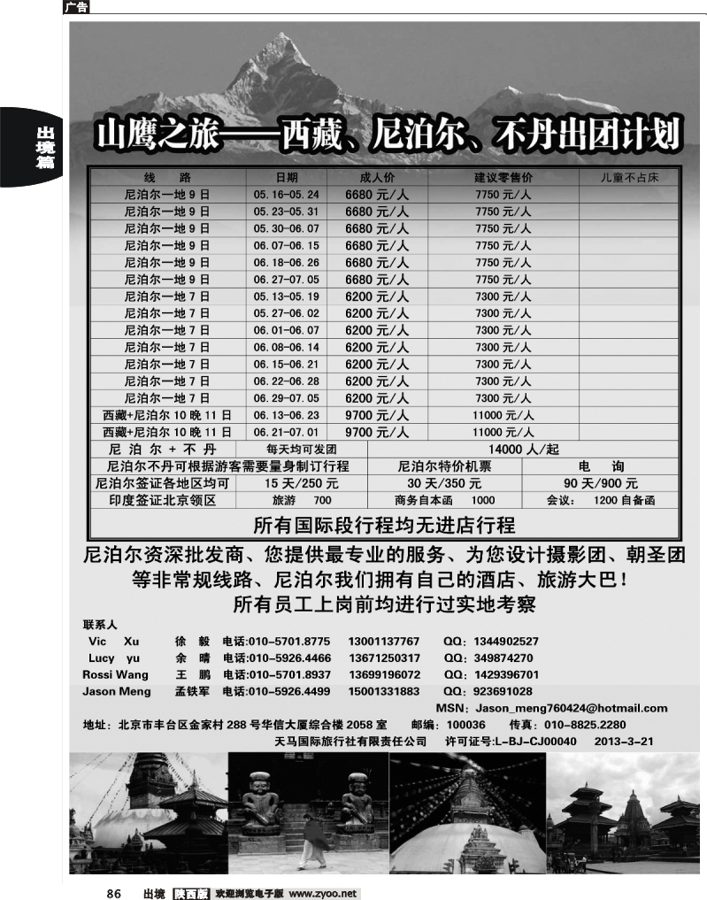 86 山鹰之旅带您畅游尼泊尔